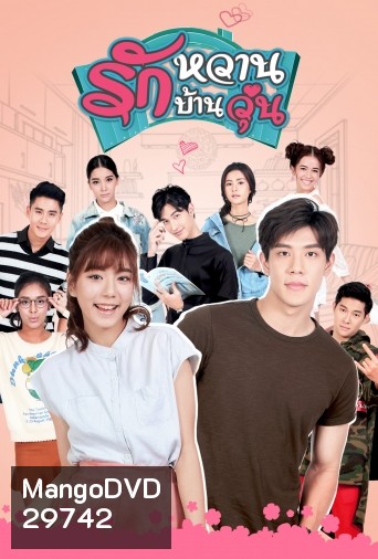 รักหวานบ้านวุ่น ( 12 ตอนจบ )