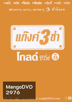 แก๊งค์ 3 ช่า โกลด์ ซีรี่ส์ ชุด 15