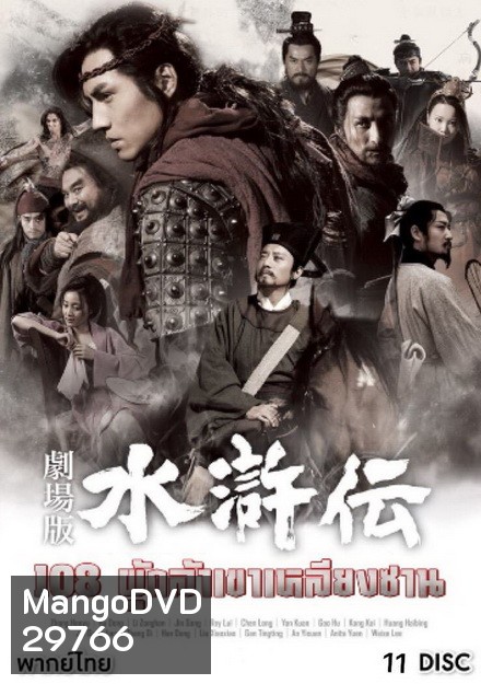 All Men are Brothers 108 ผู้กล้าเขาเหลียงซาน (Ep.1-59 จบ)
