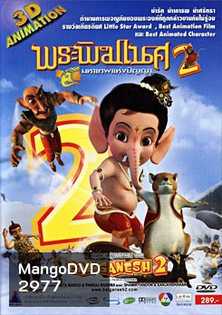 พระพิฆเนศ มหาเทพแห่งปัญญา 2