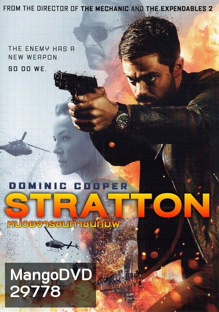 Stratton หน่วยจารชนท้าชนทมิฬ