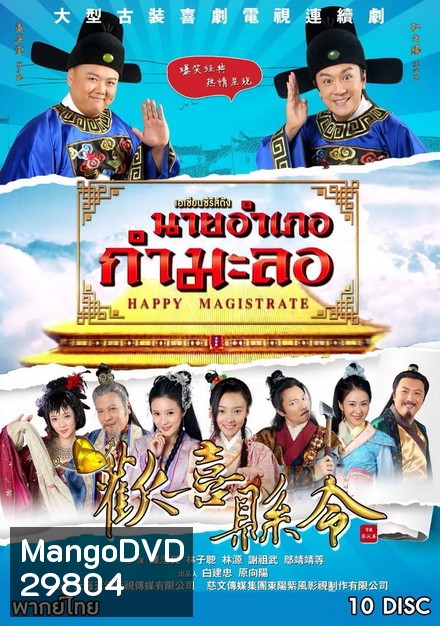 Happy Magistrate นายอำเภอกำมะลอ (60 ตอนจบ)
