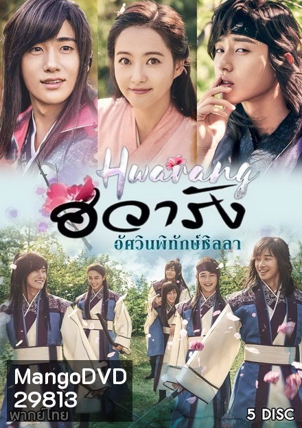 Hwarang ฮวารัง อัศวินพิทักษ์ชิลลา ( 20 ตอนจบ )
