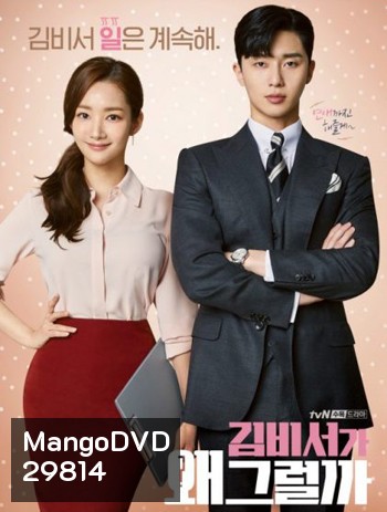 What s Wrong With Secretary Kim รักมั้ยนะ เลขาคิม?