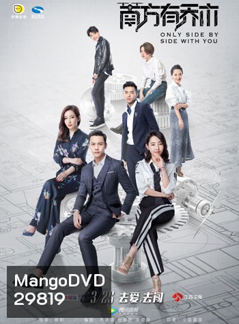 Only Side by Side With You โดรนรักโดนใจ