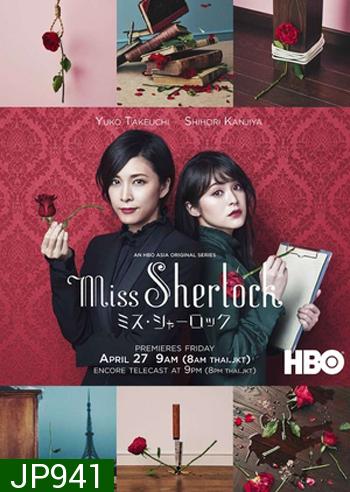 Miss Sherlock / Misu Sharok