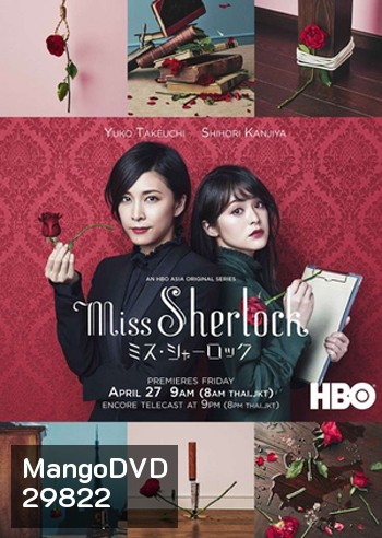 Miss Sherlock / Misu Sharok