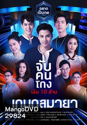 เมืองมายา LIVE ตอน เกมกลมายา