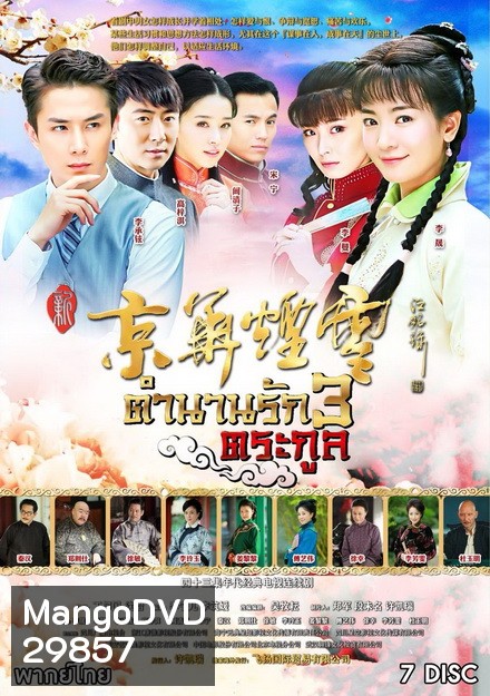 ตำนานรัก 3 ตระกูล (29 ตอนจบ)