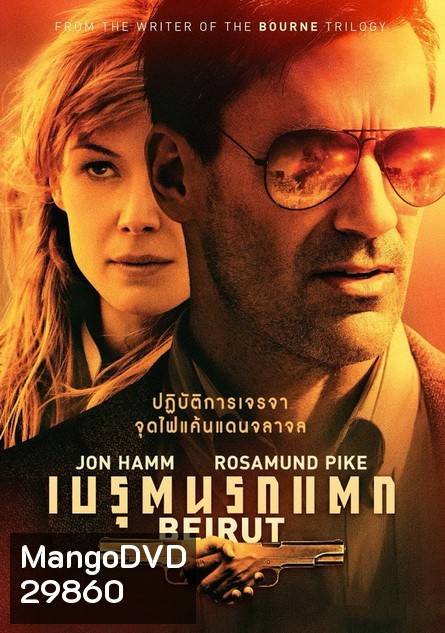 Beirut เบรุตนรกแตก