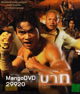 Ong Bak : องค์บาก