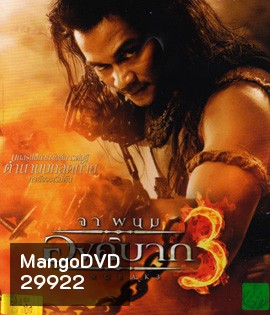Ong Bak 3: องค์บาก 3