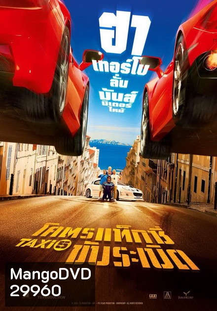 Taxi 5 (2018) โคตรแท็กซี่ ขับระเบิด