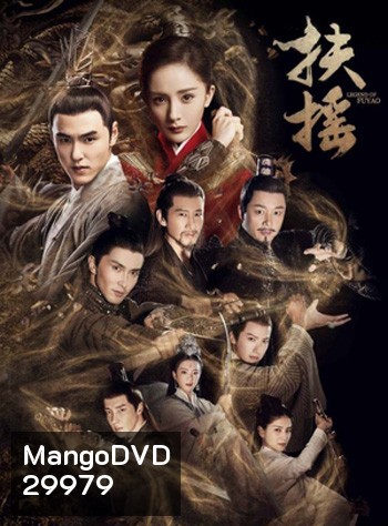Legend Of Fu Yao ตำนานฝูเหยา