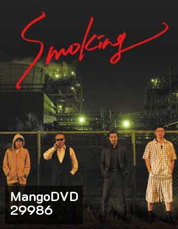Smoking (2018) สโมคกิ้ง นักฆ่าในเงาควัน