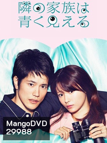Tonari no Kazoku wa Aoku Mieru