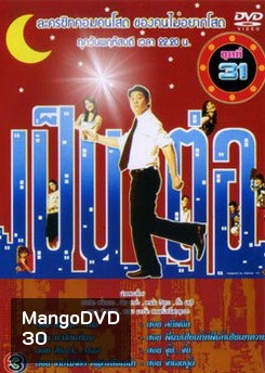 เป็นต่อ ชุดที่ 31