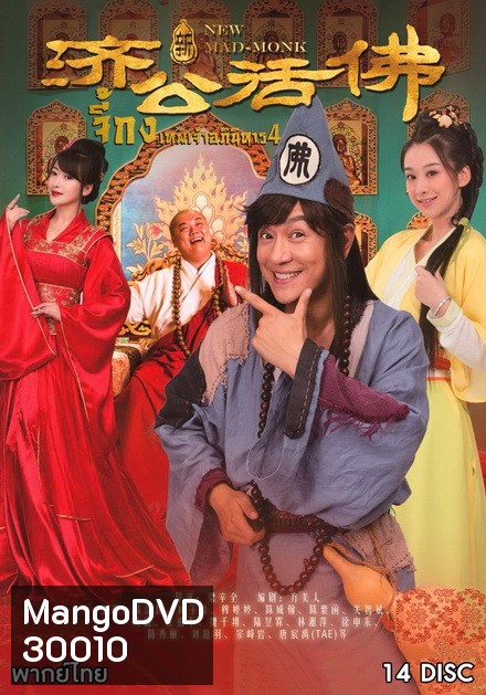 Legend Of Crazy Monk 4 จี้กง เทพเจ้าอภินิหาร ภาค 4 (72 ตอนจบ)