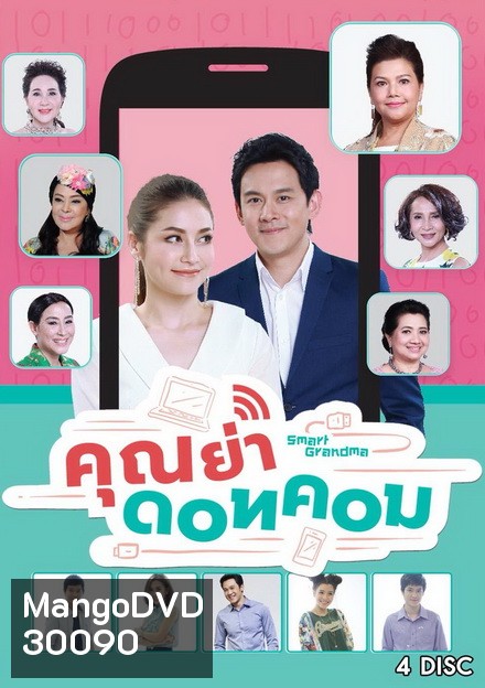 คุณย่า ดอทคอม (26 ตอนจบ)