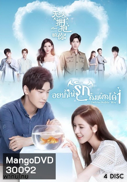 Cannot Hug You เมื่อรักสัมผัสไม่ได้( เวอร์ชั่นจีน 16 ตอนจบ )