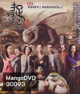 Monster Hunt (2015) ศึกถล่มฟ้า อสูรน้อยจอมซน 3D