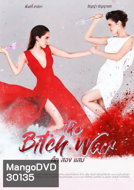 The Bitch War ศึก สอง แสบ (6 ตอนจบ)