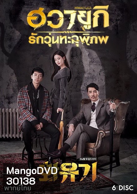 A Korean Odyssey HWAYUGI ฮวายูกิ รักวุ่นทะลุพิภพ ( Ep.1-20 จบ)