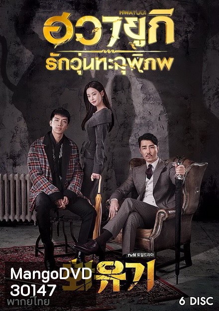 A Korean Odyssey HWAYUGI ฮวายูกิ รักวุ่นทะลุพิภพ ( Ep.1-20 จบ)