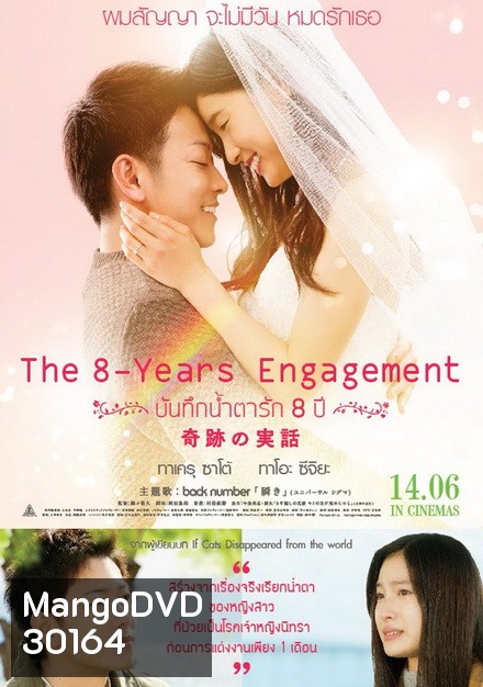 The 8 Years Engagement บันทึกน้ำตารัก 8 ปี