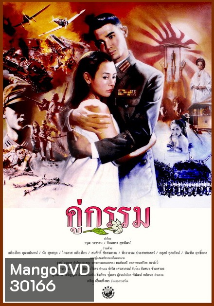 คู่กรรม (พ.ศ. 2531) โอ วรุฒ / แหม่ม จินตหรา