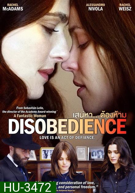Disobedience (2017) เสน่หา...ต้องห้าม