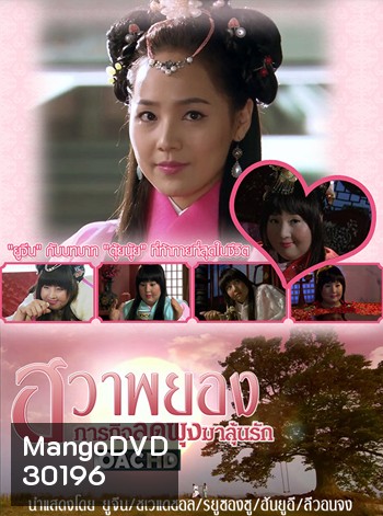 Princess Hwapyung's Diet-or-Die ฮวาพยอง ภารกิจลดพุงมาลุ้นรัก