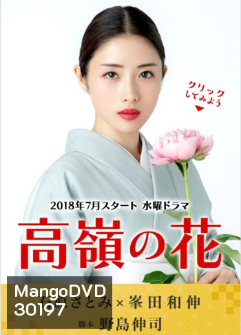 Takane no Hana (ดอกฟ้ากับนายหมาวัด)