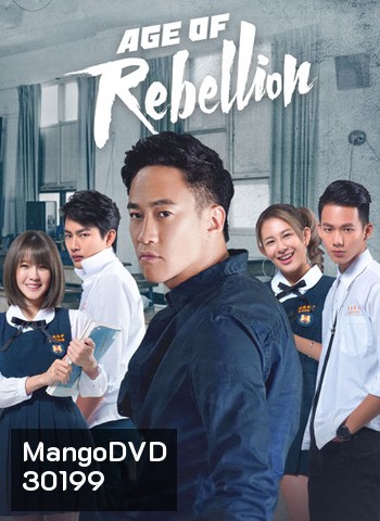Age of Rebellion วัยรัก วัยขบถ