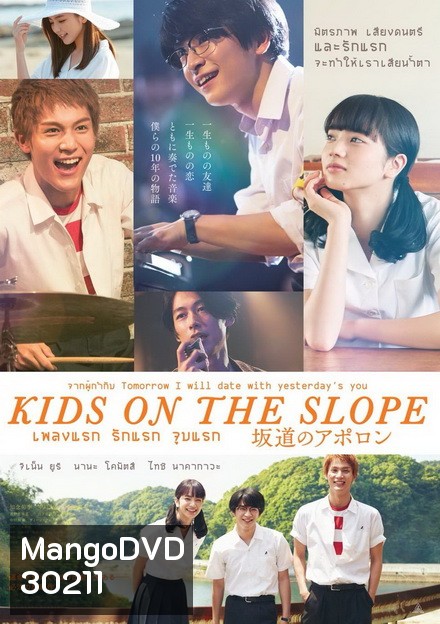 Kids on the Slope เพลงแรก รักแรก จูบแรก