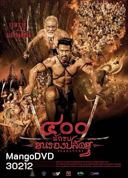400 นักรบขุนรองปลัดชู