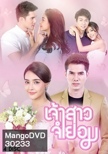 เจ้าสาวจำยอม ( EP.1-16 จบ )