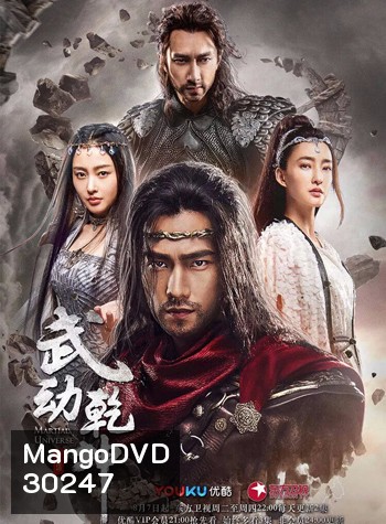 Martial Universe ศึกทะยานฟ้า มหายุทธ์สะท้านภพ (40 ตอนจบ)