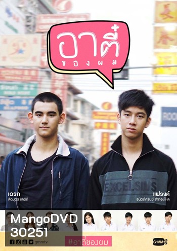 อาตี๋ของผม