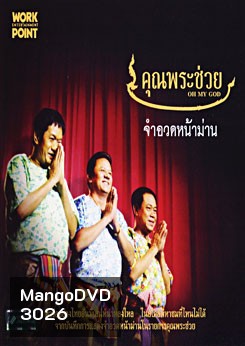 คุณพระช่วย จำอวดหน้าม่าน ชุด 1