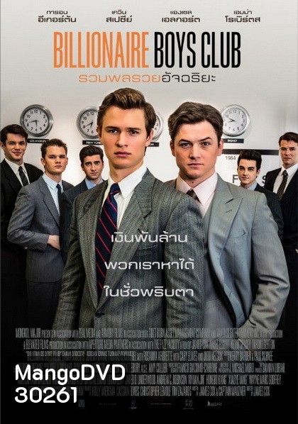 Billionaire Boys Club รวมพลรวยอัจฉริยะ