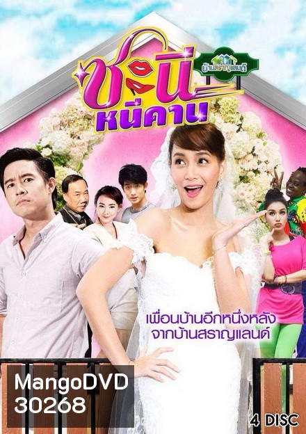 บ้านสราญแลนด์ ตอน ชะนีหนีคาน (EP.1-38 จบ)
