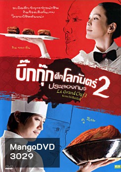 Le Grand Chef 2 Kimchi Battle บิ๊กกุ๊กศึกโลกันตร์ 2 ประลองกิมจิ
