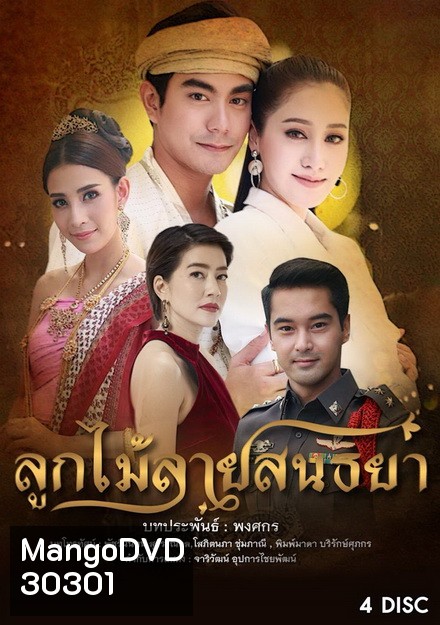 ลูกไม้ลายสนธยา ( 15 ตอนจบ )