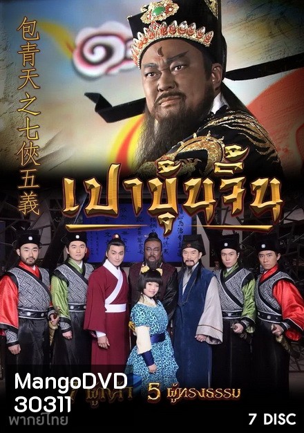 เปาบุ้นจิ้น 7 ผู้กล้า 5 ผู้ทรงธรรม (ตอนที่ 1-40)