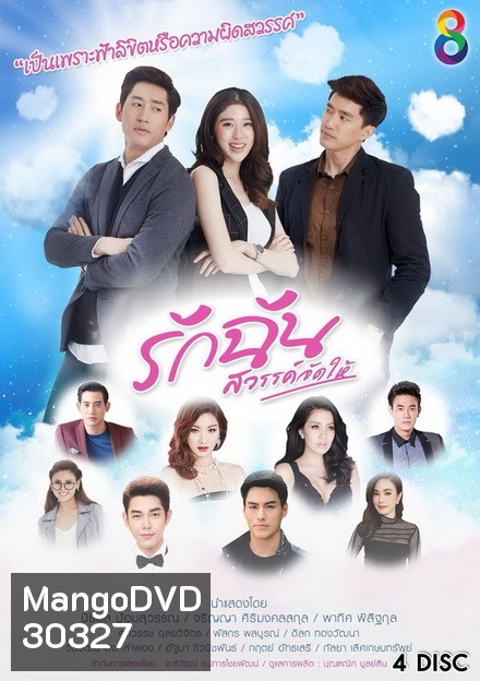 รักฉันสวรรค์จัดให้ ( 33 ตอนจบ )