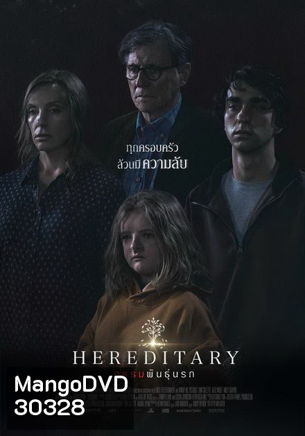 Hereditary กรรมพันธุ์นรก