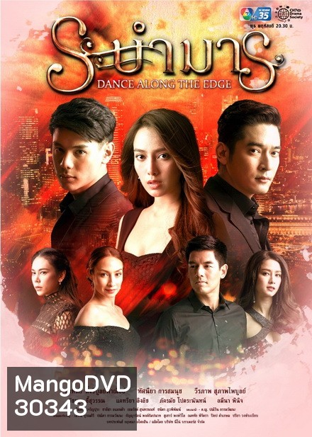 ระบำมาร (EP.1-15 จบ)