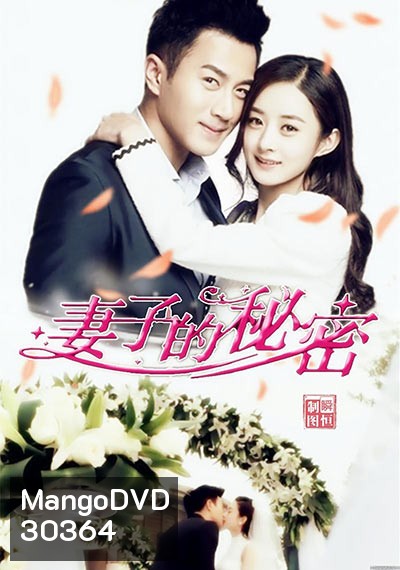 The Wife's Secret ความลับของภรรยาสุดที่รัก