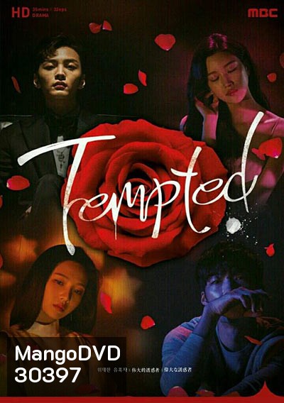 Tempted เกมรักกลลวง (Love Game / The Great Seduction)